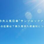 毎年売り切れ続出！モンベルの大人気日傘”サンブロックアンブレラ”今年の在庫は？再入荷や入荷通知について